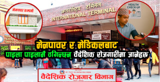 मेनपावर र मेडिकलबाट पाइला पाइलामै ठगिन्छन् वैदेशिक रोजगारीमा जानेहरू