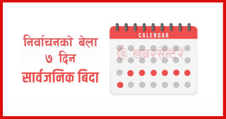 आजदेखि लगातार सात दिन सार्वजनिक बिदा