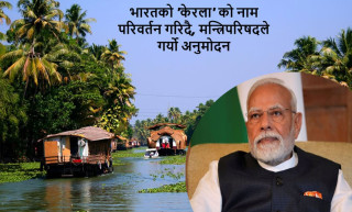 भारतको केरला राज्यको नाम परिवर्तन गरेर ‘केरलम’ राख्ने प्रस्ताव