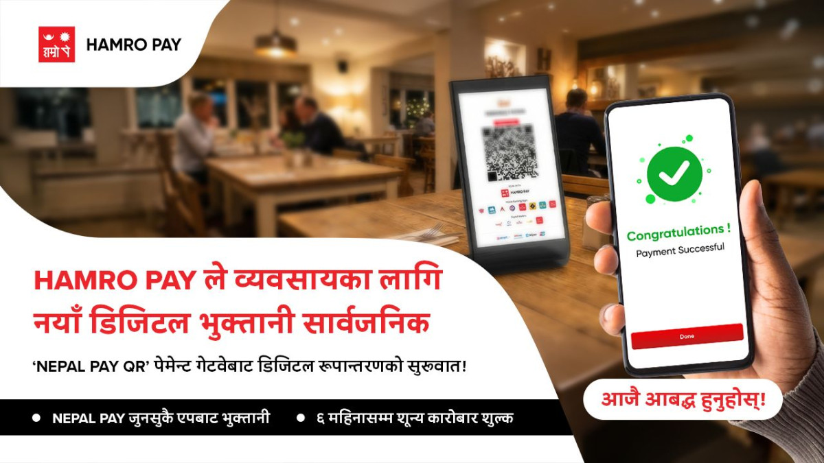 ‘हाम्रो पे’द्वारा व्यवसायीका लागि नयाँ डिजिटल भुक्तानी समाधान सार्वजनिक, ६ महिनासम्म शुन्य कारोबार शुल्क