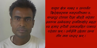 पैसा बाँड्दै गरेको आरोपमा स्वतन्त्र उम्मेदवार राजकिशोर महरा पक्राउ