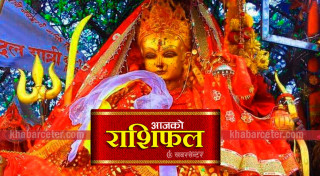 आज शुक्रवार, २०८२ फागुन २२ गतेको राशिफल