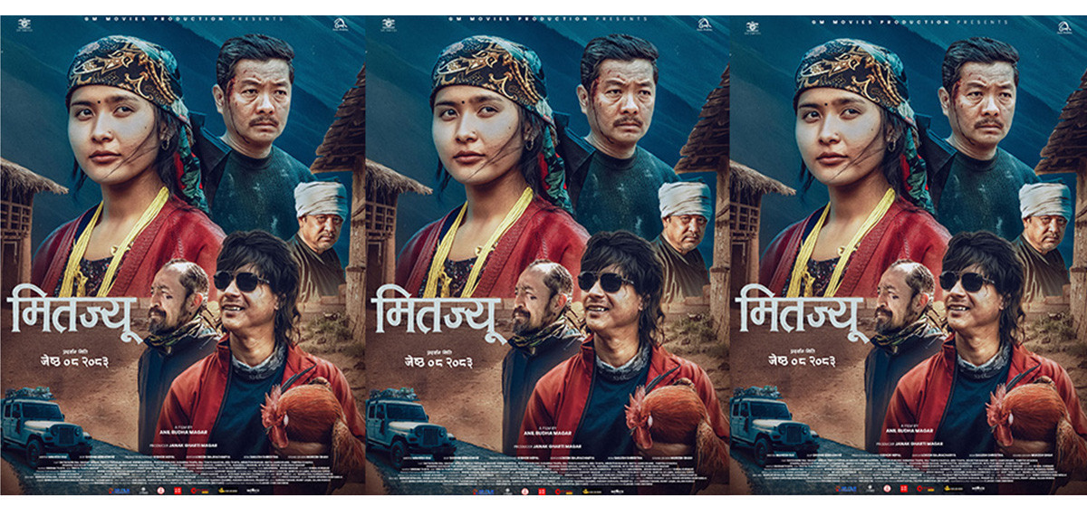 ‘मितज्यू’को प्रदर्शन मिति परिवर्तन