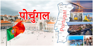 पोर्चुगलमा कानुनी समस्या झेल्दै दुई हजार नेपाली, १५० जनालाई देश छाड्न आदेश