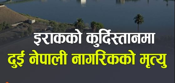 इराकमा गोरखाकी रिता भुजेलसहित दुई नेपालीको मृत्यु