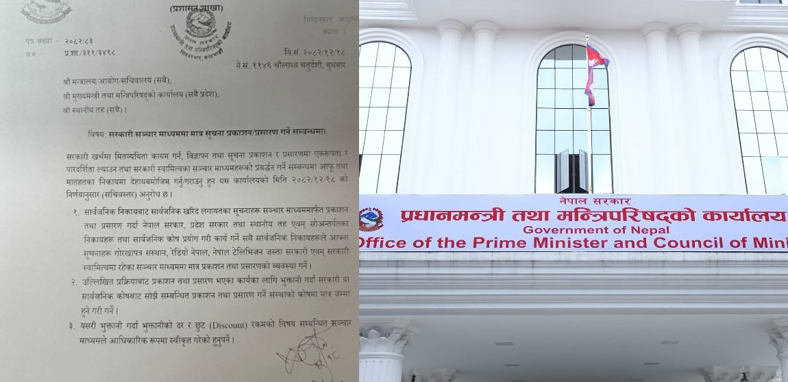 सरकारी निकायका सूचना तथा विज्ञापनहरू सरकारी सञ्चार माध्यमबाट मात्र प्रकाशन गर्न पाउने