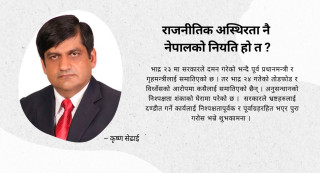 राजनीतिक अस्थिरता नै नेपालको नियति हो त ?