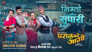 ‘निम्तो सुपारी’ मार्फत ‘परालको आगो’ को नयाँ स्वाद, फिल्म वैशाख ११ गते