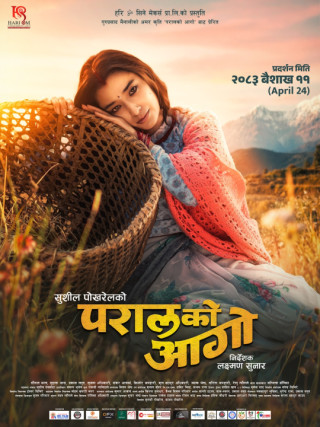‘परालको आगो’मा समावेश गीत ‘दुःख सुख जिन्दगानी ‘रिलिज