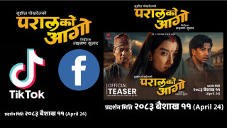 ‘परालको आगो’को टिजरको चर्चा,टिकटक र फेसबुकमै रिल्सका कट्यो करोड भ्युज