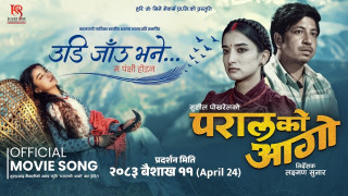 'उडि जाउँ भने म पंक्षी होइन' को चर्चा: बहुप्रतिक्षित बन्दै ‘परालको आगो’
