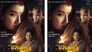 ‘परालको आगो’को फष्ट लुक्स पोष्टर सार्वजनिक