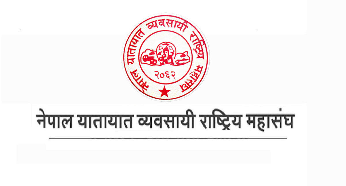 यातायात व्यवसायी राष्ट्रिय महासंघको सातौँ राष्ट्रिय महाधिवेशन वैशाख २७ गते हुने