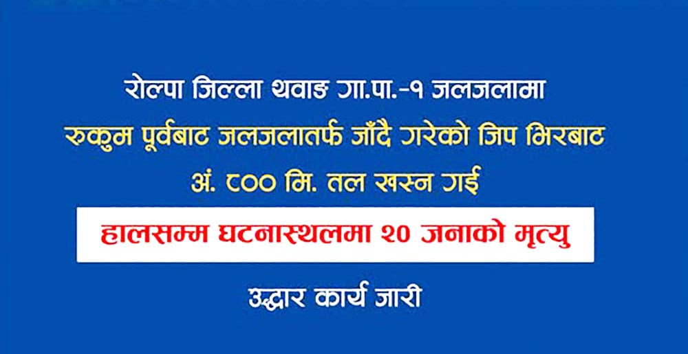 रोल्पा दुर्घटना अपडेट : मृतकको संख्या २० पुग्यो, उद्धार जारी