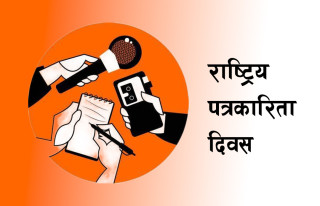 आज राष्ट्रिय पत्रकारिता दिवस मनाइँदै