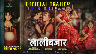 चलचित्र ‘लालीबजार’ शुक्रबारदेखि प्रदर्शनमा आउने