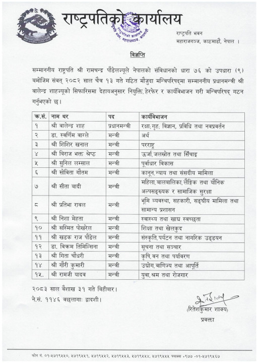1-31_मन्त्रिपरिषद्-हेरफेर_विज्ञप्ति_IMG_0001-1448x2048.jpg