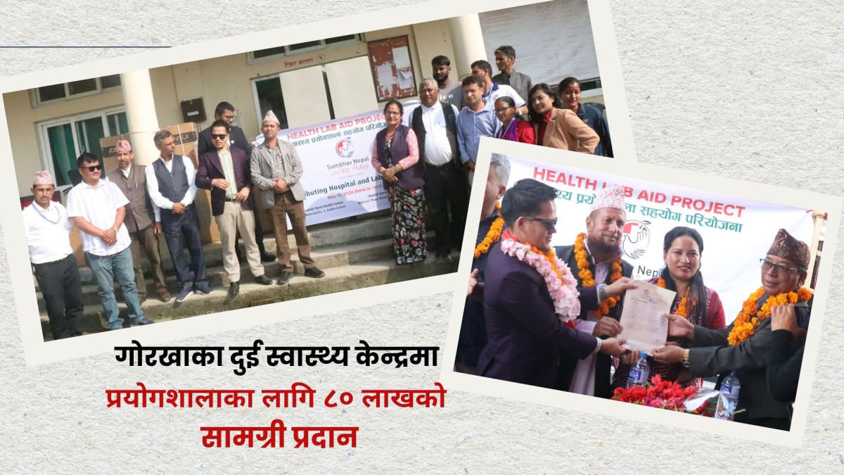गोरखाका दुई स्वास्थ्य केन्द्रमा प्रयोगशालाका लागि ८० लाखको सामग्री प्रदान