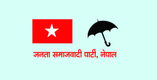 संसदीय दलको नेता चयन गर्न जसपा नेपालको बैठक बस्दै