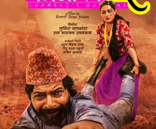 ‘चमेलीको पोइ’ १६ असोजमा