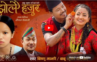 विष्णु माझीको नयाँ गीत 'झोर्ले हजुर'  सार्वजनिक