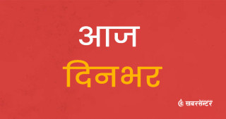 आज दिनभरका ४८ खबर