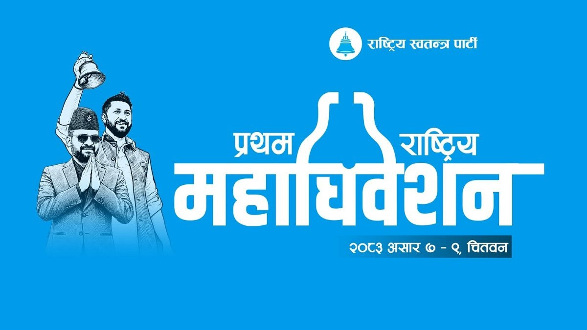 रास्वपा महाधिवेशनमा विदेशी पाहुना नबोलाइने