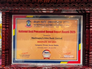 माछापुच्छ्रे बैंकले प्राप्त गर्यो राष्ट्रिय उत्कृष्ट बार्षिक प्रतिवेदन अर्वाड २०२५