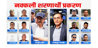 नक्कली भुटानी शरणार्थी प्रकरणको मुद्दामा सुनुवाइ सकियो, आजै फैसला सुनाउने