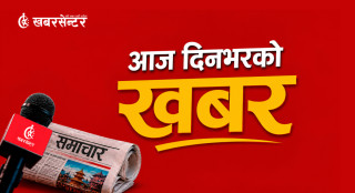 आज दिनभरको ५२ खबर (छोटकरीमा)