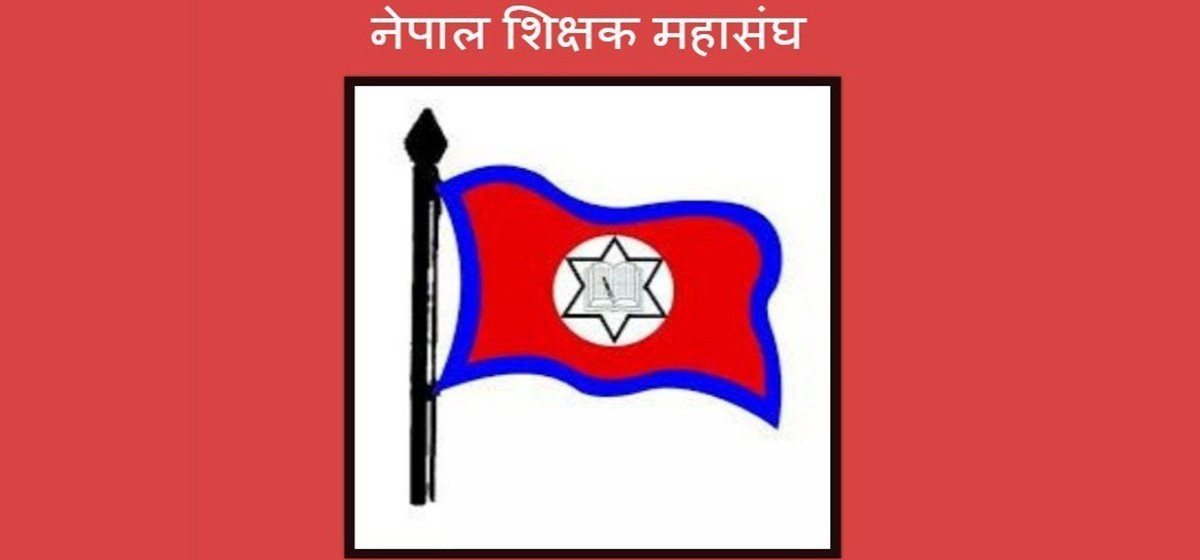 शिक्षा नियमावलीको दशौँ संशोधन अपूर्ण: शिक्षक महासङ्घ आन्दोलनको तयारीमा