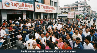 नयाँ राहदानी प्रणाली सुरु भएकै दिन देशभर प्राविधिक समस्या, सेवाग्राही मारमा
