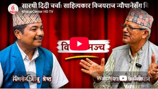 सारथी दिदी चर्चाः साहित्यकार विजयराज न्यौपानेसँग विशेष कुराकानी