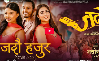 चलचित्र ‘जदौ’ को शीर्ष गीत जदौ हजुर सार्वजनिक