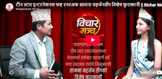 टीन स्टार इन्टरनेशनल फष्ट रनरअफ सामना महर्जनसँग विशेष कुराकानी