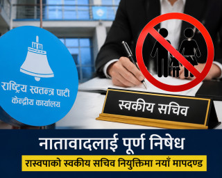 रास्वपा सांसदले अब नातेदारलाई स्वकीय सचिव राख्न नपाउने