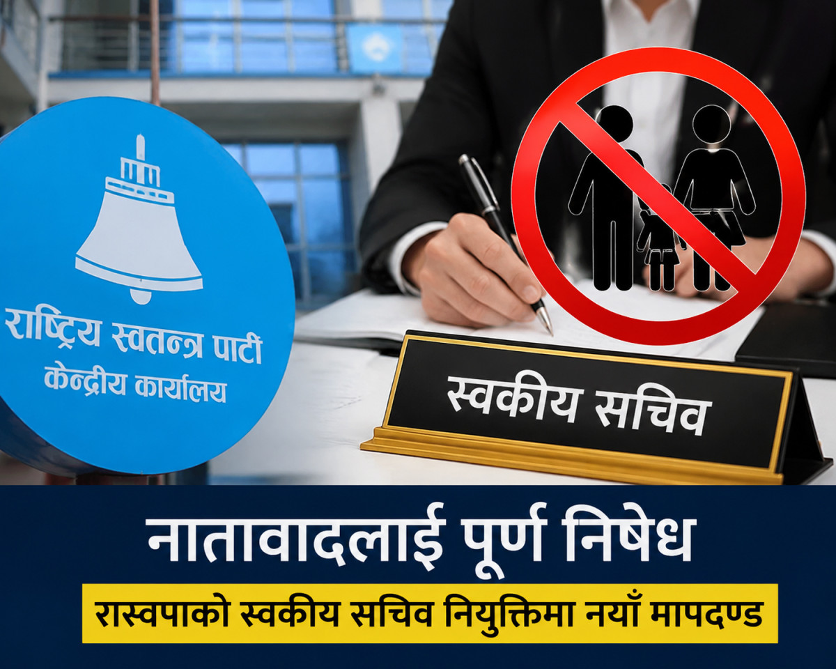 रास्वपा सांसदले अब नातेदारलाई स्वकीय सचिव राख्न नपाउने