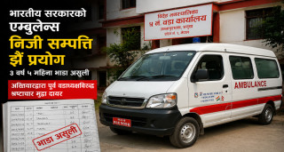 "भारतले दिएको एम्बुलेन्स निजी सम्पत्तिजस्तै चलाएको आरोप, पूर्ववडाध्यक्षविरुद्ध भ्रष्टाचार मुद्दा"
