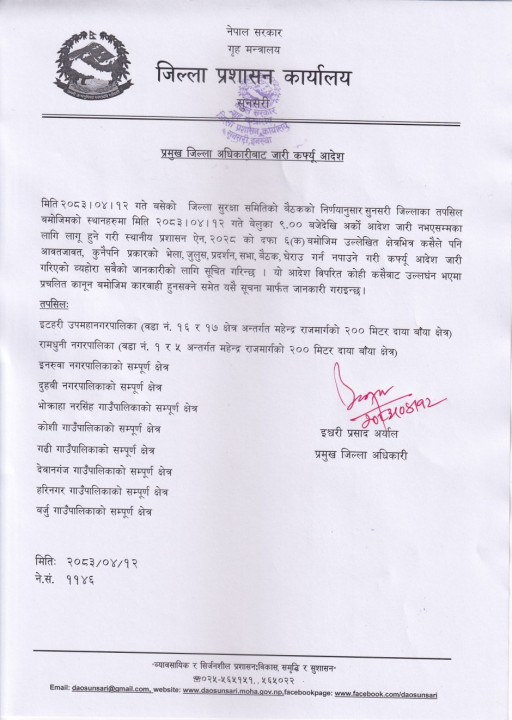 940x380-प्रमुख_जिल्ला_अधिकरीवाट_जारी_कर्फ्यु_आदेश_।_मिति_२०८३।०४।१२_१(1)-1785286022.jpg