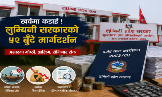 लुम्बिनी सरकारको ५२ बुँदे मार्गदर्शन : असारमा गोष्ठी–तालिम रोक, खर्चमा कडाइ  (पूर्णपाठसहित)
