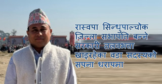 रास्वपा सिन्धुपाल्चोक जिल्ला सभापति बन्ने वडा सदस्यको सपना धरापमा