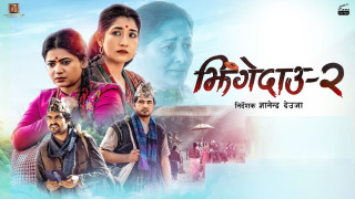 फिल्म ‘झिँगेदाउ २’ को टिजर सार्वजनिक