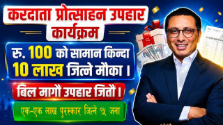 यी हुन करदाता प्रोत्साहन कार्यक्रम अन्तर्गत एक-एक लाख पुरस्कार जित्ने १५ जना