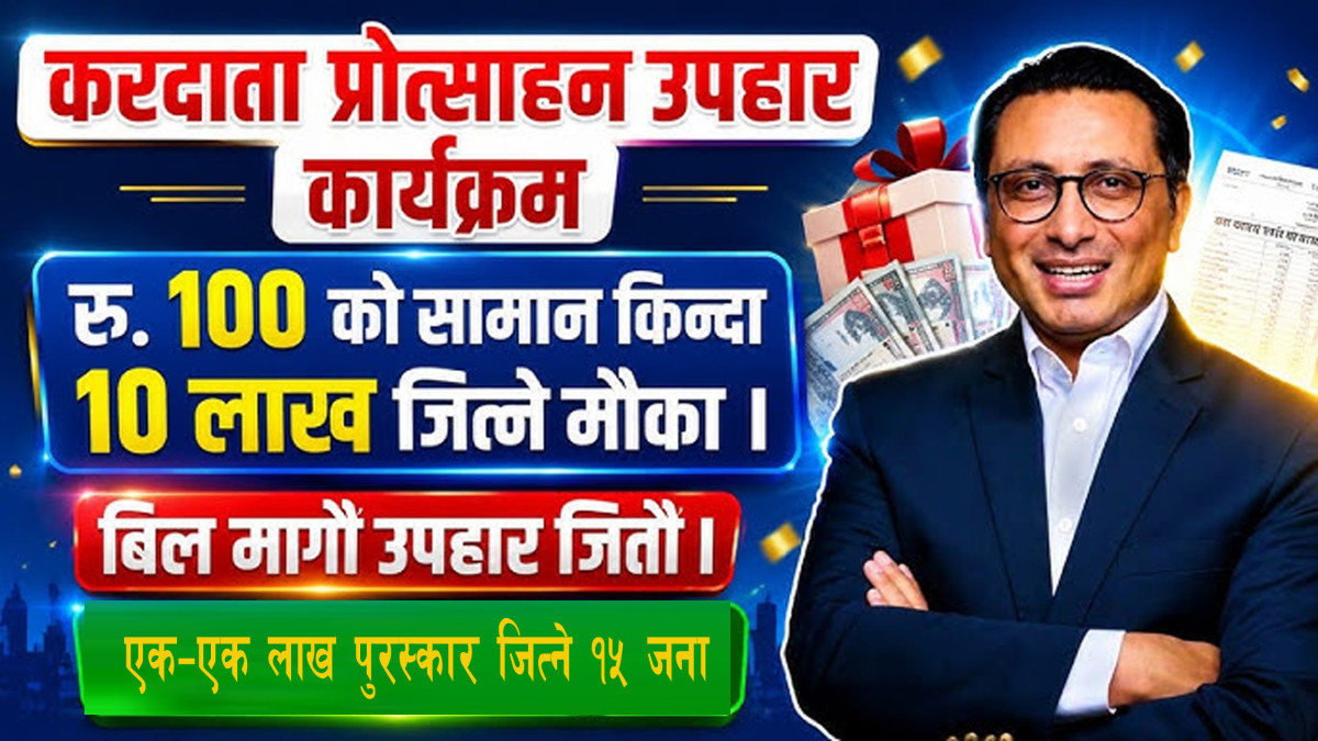 यी हुन करदाता प्रोत्साहन कार्यक्रम अन्तर्गत एक-एक लाख पुरस्कार जित्ने १५ जना