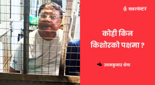 कोही किन किशोरको पक्षमा ?
