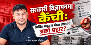 लोककल्याणकारी विज्ञापन : राज्यको दायित्व कि प्रेस नियन्त्रणको औजार?