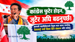 दुई अधिवेशन होइन, एकताबद्ध १५औँ महाधिवेशन चाहिन्छ