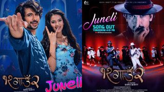 फिल्म ‘१२ गाउँ २’को गीत ‘जुनेली’ सार्वजनिक