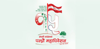 नेपाली कांग्रेसको १५औँ महाधिवेशन आजदेखि सुरु