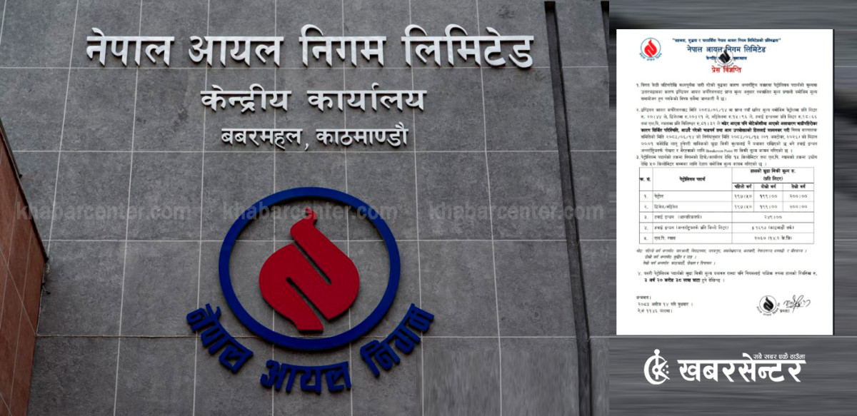 पेट्रोलको भाउ २० रुपैयाँ ४४ पैसा बढेर आएपछि आयल निगमले निकाल्यो यस्तो विज्ञप्ति
